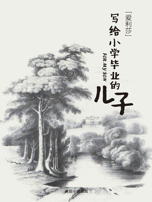 Title details for 写给小学毕业的儿子 by 爱利莎 著 - Available